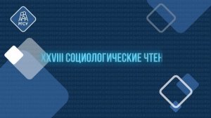 XXVIII Социологические чтения в РГСУ