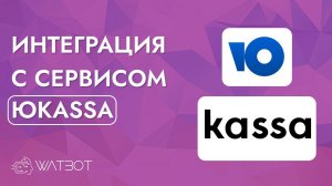 Как настроить интеграцию чат-бота и Юкассы?