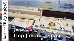 Для Жанны ! Brother KH 831 (1156758) японская вязальная машина 5 класса.