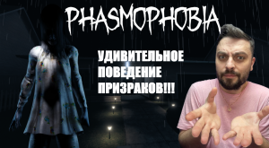 ДО СИХ ПОР ДЕЛАЮ НОВЫЕ ОТКРЫТИЯ В►Phasmophobia/рандомный кооп