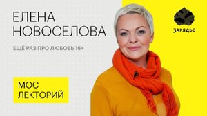 Елена Новоселова – о трудностях личностных взаимоотношений Лекция