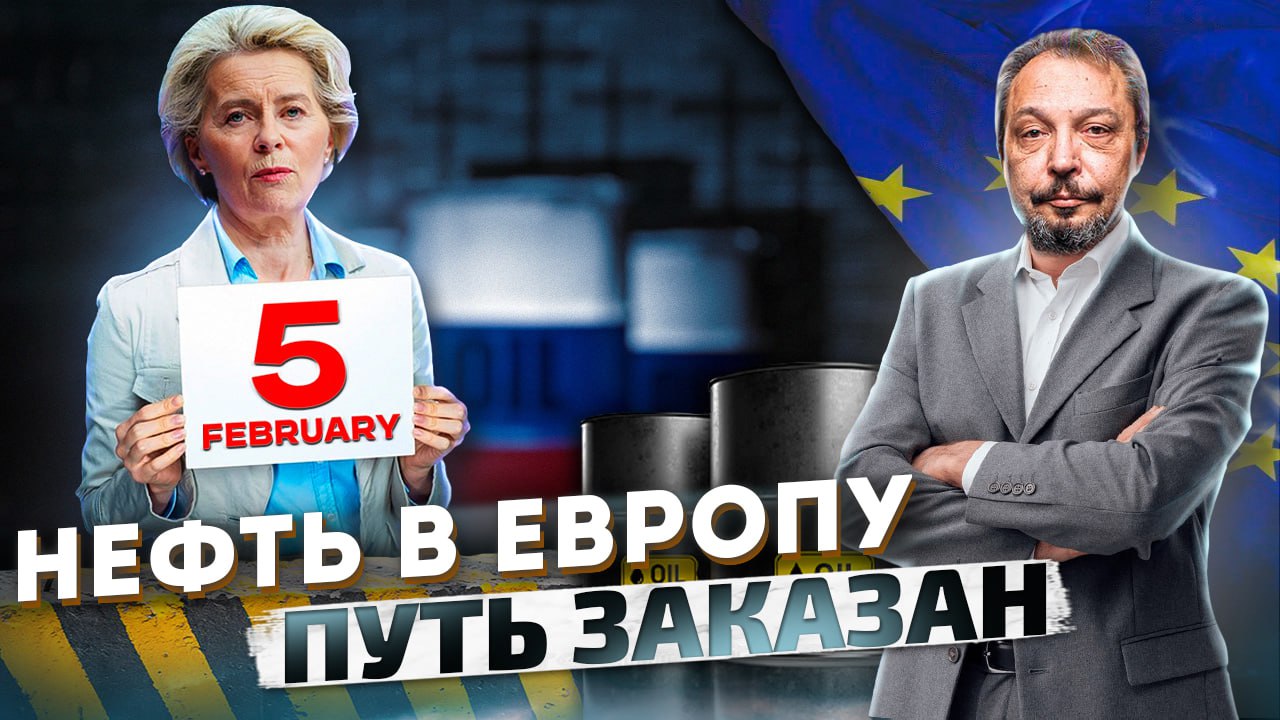 Тотальное Эмбарго ЕС: больше никаких Нефтепродуктов из России! | Борис Марцинкевич