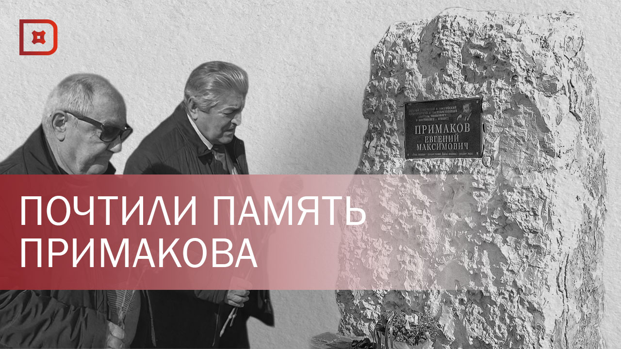 В Махачкале почтили память Евгения Примакова