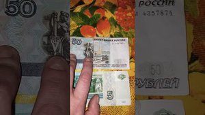 Самые редчайшие бумажные банкноты номиналом 5 и 50 рублей