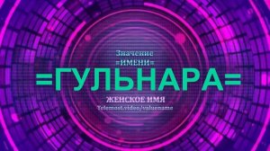Значение имени Гульнара - Тайна имени - Женское