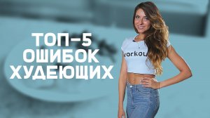 Как нельзя худеть. Топ 5 ошибок худеющих [Лаборатория Workout]