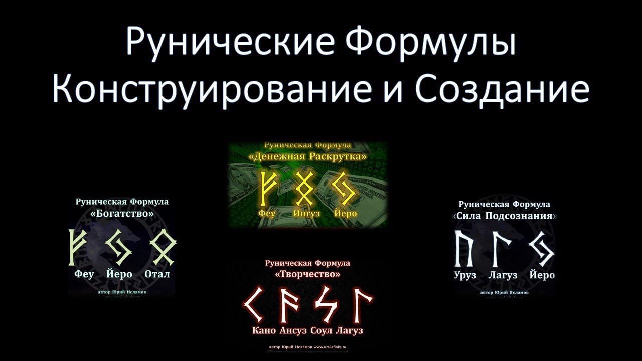 Рунические Формулы. Создание и Конструирование