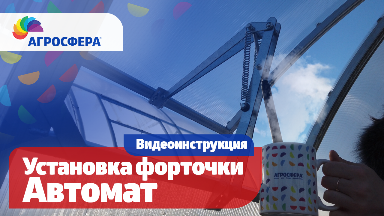 Установка форточки-автомат в теплицу Агросфера — Автопроветривание / агросфера.рф смотреть онлайн