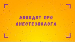 Анекдот про Анестезиолога