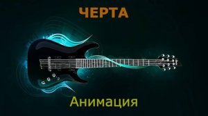 Анимация - Черта (Караоке)