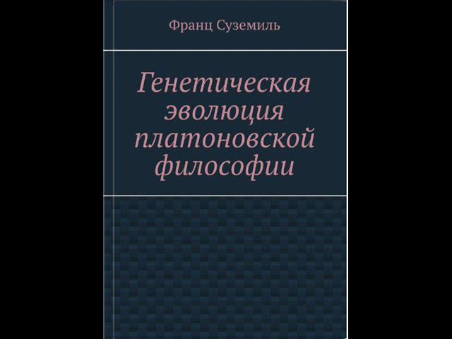 Франц Суземиль  «Генетическое развитие платоновской философии», 1855–1860. Гиппий меньший.