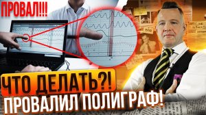 Что делать, если не прошел полиграф!_ Следующий шаг. _Важные советы!