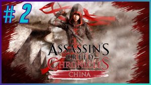 Assassin's Creed Chronicles: China - Прохождение - Часть 2 (рус. озвучка R.G. MVO)