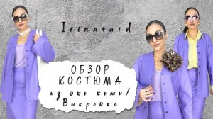 ОБЗОР КОСТЮМА ИЗ ЭКО КОЖИ_ВЫКРОЙКА_IRINAVARD