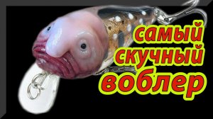 Fop 32 с _мушкой_ сделал рыбалку. Воблер который может... Ловля Голавля на Спиннинг весной.