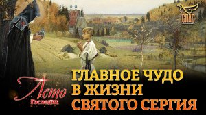 ГЛАВНОЕ ЧУДО В ЖИЗНИ СВЯТОГО СЕРГИЯ