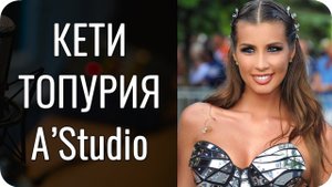 Кети Топурия, группа A’Studio