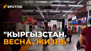 В Бишкеке открылась фотовыставка работ Sputnik Кыргызстан — видео