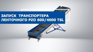 Запуск транспортера ленточного PZO 600/4000 TSL