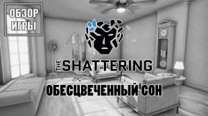 Обзор игры The Shattering | Обесцвеченный сон