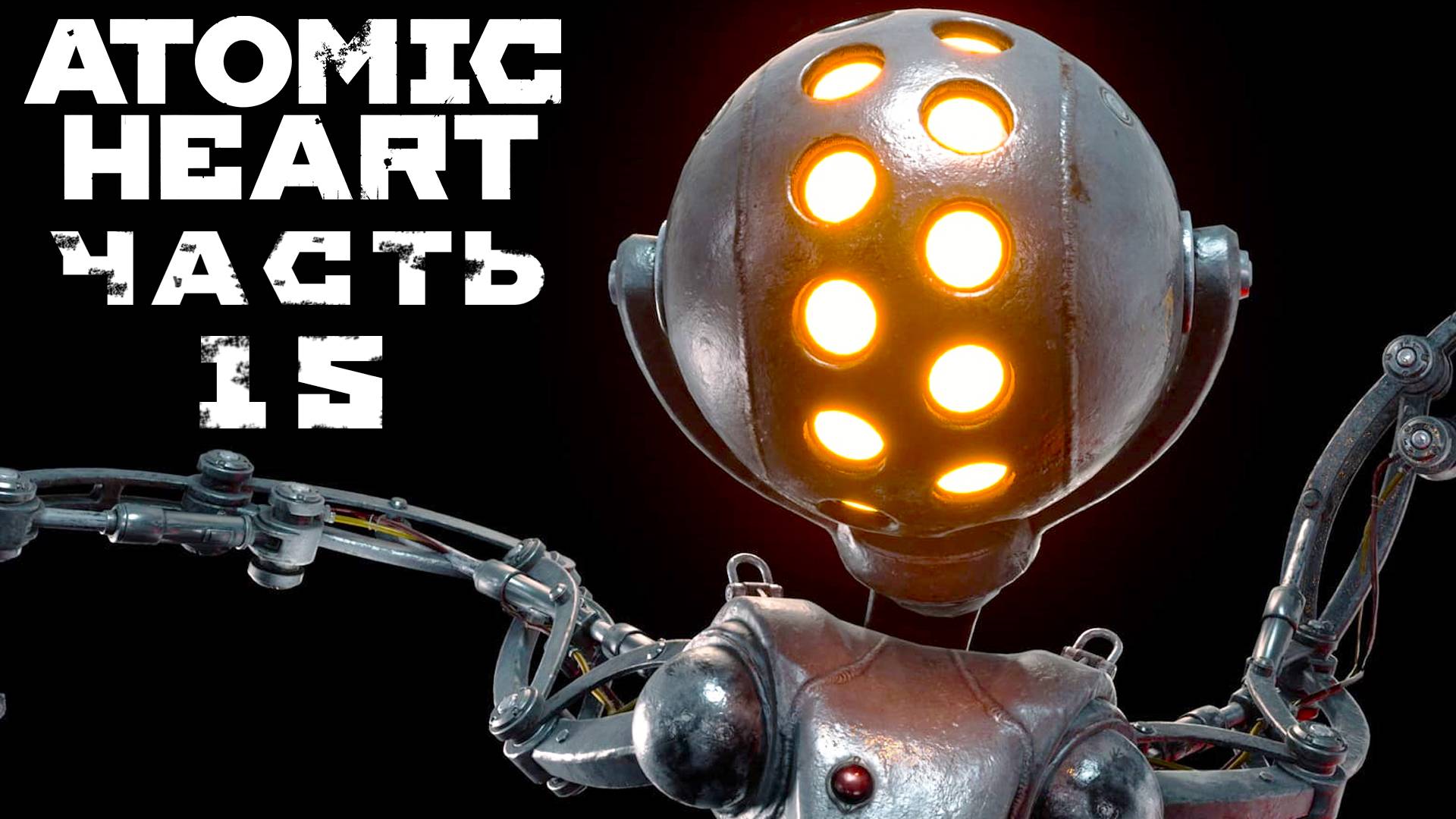 Atomic Heart ► Часть 15 ► Полигон №2 ► Дорога к театру ► Агрессивный Беляш