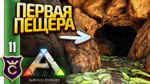 ПЕРВЫЙ СПУСК В ПЕЩЕРУ! ARK Survival Evolved #11