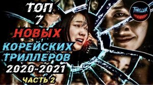 Топ корейских триллеров | лучшие южнокорейские триллеры 2021