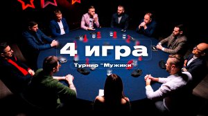 4 игра. Турнир "Мужики"