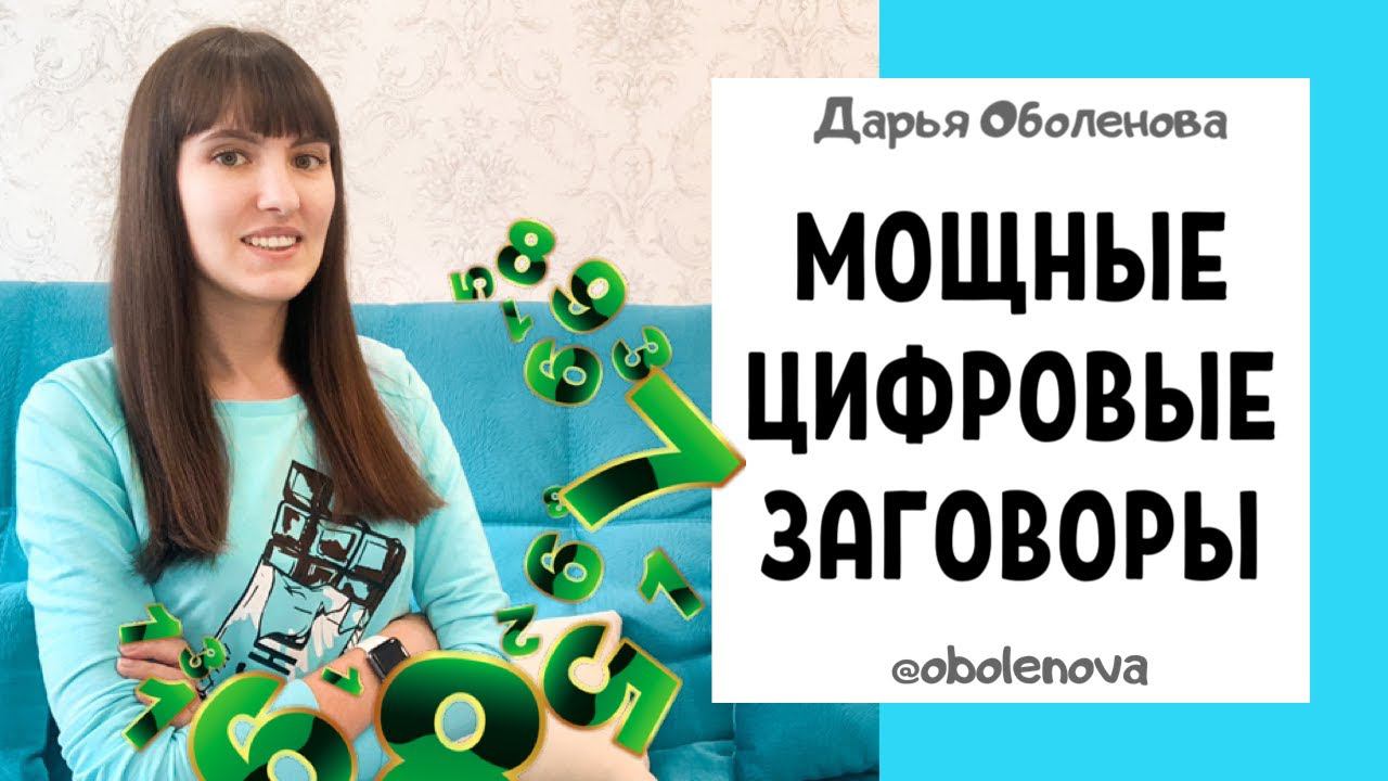 Вы будете в ШОКЕ от результата! Простые, но МОЩНЫЕ цифровые заговоры