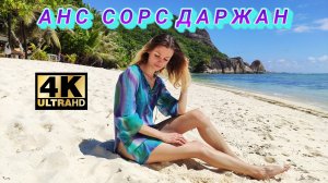 Один из красивейших пляжей мира - Anse Source d'Argent