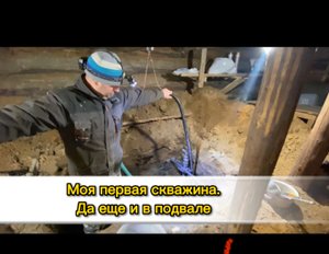 Абиссинская скважина в ПОДВАЛЕ. Своими руками. Мой первый опыт. Дебит 2,7 куба/час.