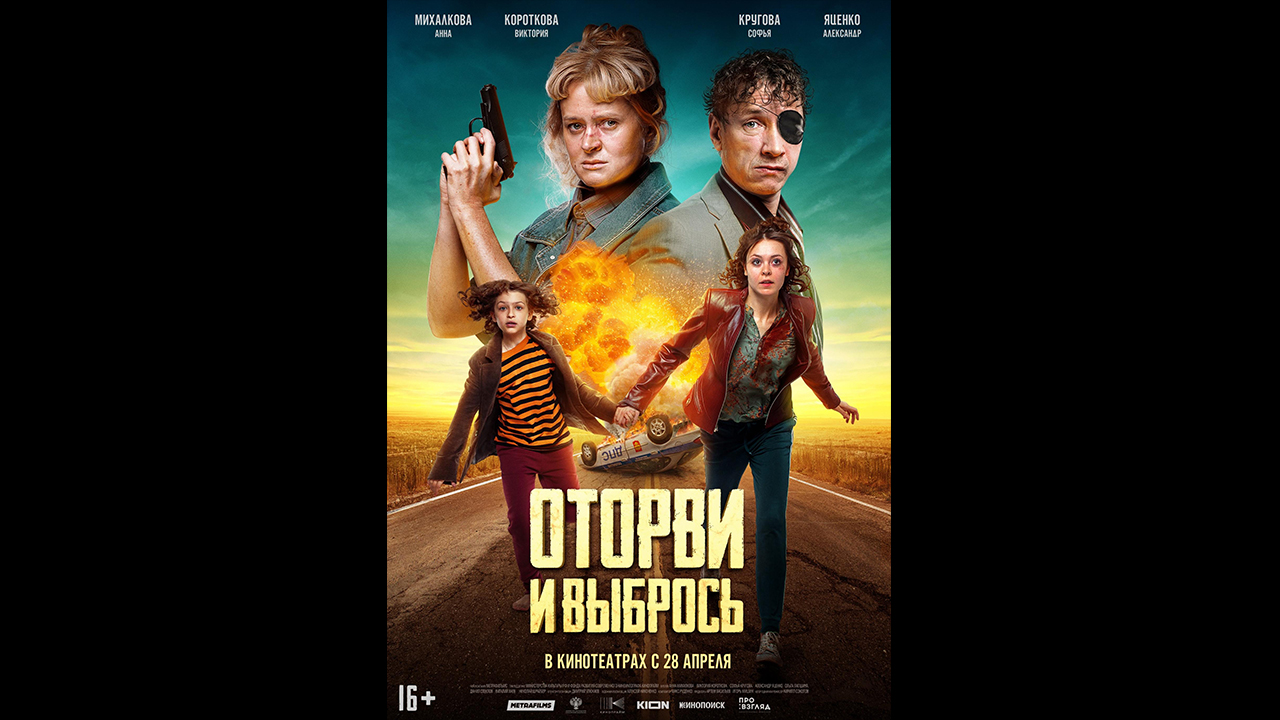 Русский трейлер Оторви и выбрось