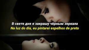 Слот - Зеркала текст песни | Slot - Espelhos legendado em PT-BR