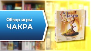 ЧАКРА. Обзор и правила настольной игры от Эврикус