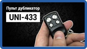 CAME - 433 пульт для ворот и шлагбаумов dublicator