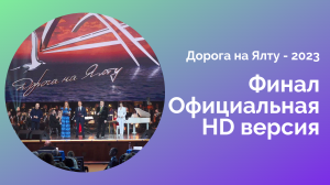 Дорога на Ялту-2023. Официальная HD-версия Гала-концерта / Road to Yalta-2023. HD Gala concert.