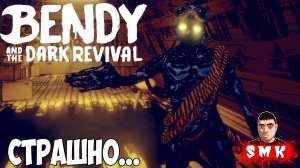 МЕНЯ ПУГАЮТ КАК ХОТЯТ В BENDY AND THE DARK REVIVAL!БЕНДИ И ТЁМНОЕ ВОЗРОЖДЕНИЕ ПРОХОЖДЕНИЕ ИГРЫ!BatDR