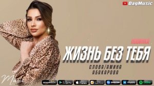 Марзият Абдулаева - Жизнь без тебя  (Новинка 2021)