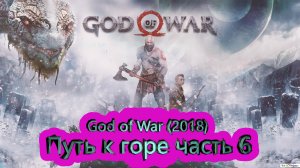 Путь к горе часть 6 ► God of War (2018) [4K]  ► #7 /RTX 3080 Ti