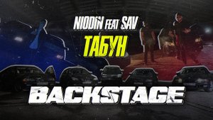 NIODIN feat SAV - Чёрный табун (BACKSTAGE) | Как снимали клип