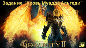 Divinity II: Кровь драконов. Задание "Кровь Муадда Альгеди" +  где найти кошель Линды.
