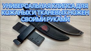 УНИВЕРСАЛЬНАЯ КЛИПСА ДЛЯ КОЖАНЫХ И ТКАНЕВЫХ НОЖЕН СВОИМИ РУКАМИ