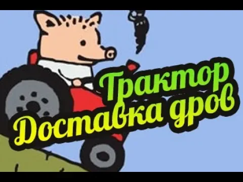 My Summer Car ? Куда везти дрова на трактор? Куда пропали колёса после обновления? смотреть онлайн