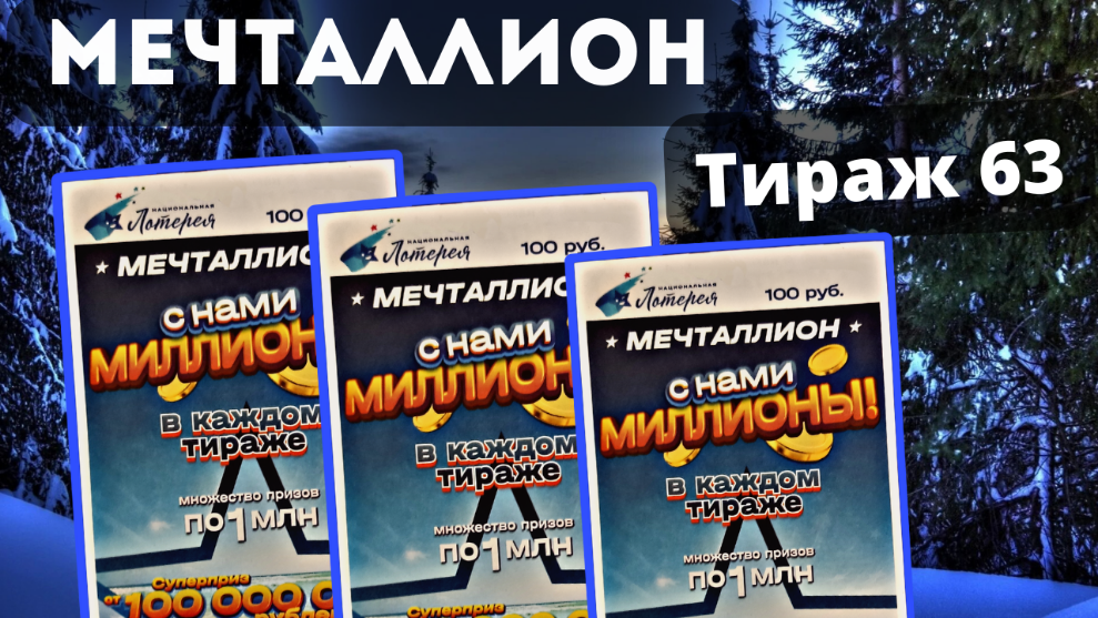 Проверить билет МЕЧТАЛЛИОН 63 тираж. 10 декабря 2023 год.
