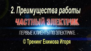 Частный электрик ч2 Чем хороша работа электриком. Заработок на электромонтаже. Мой личный опыт.
