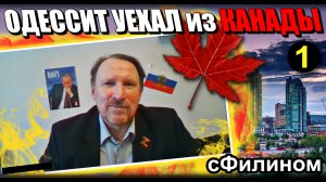 [Ч1] Зачем успешный инженер из Одессы по секрету вывез семью из Канады в Россию #Иммирация @sfilinom