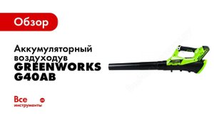 Обзор: аккумуляторный воздуходув Greenworks G40AB