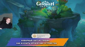 Геншин Импакт ➤ Коварный свет из глубин ➤ Как изучить оптические устройства ➤ Игра Genshin Impact