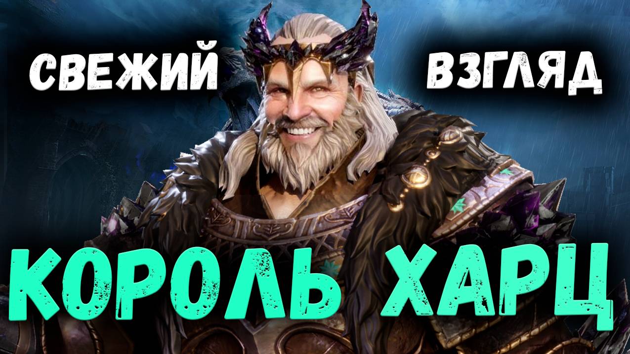 Свежий Взгляд на Короля Харца! Сильнейший персонаж для защиты! | Watcher of Realms