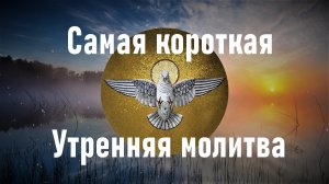 Как только проснулись,помолитесь этой утренней молитвой и скажите.